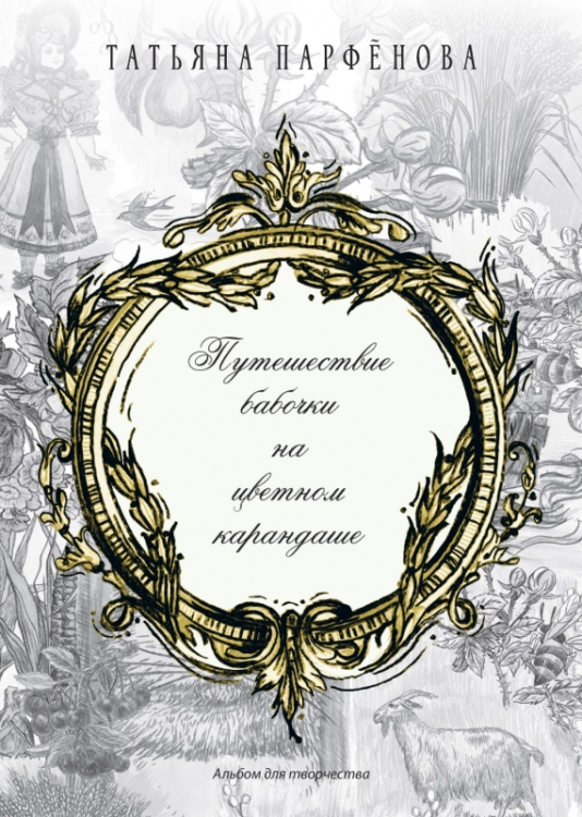 Путешествие бабочки на цветном карандаше