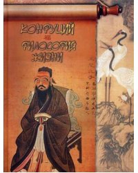 Конфуций. Философия жизни
