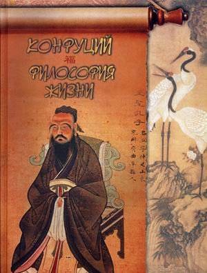 Конфуций. Философия жизни