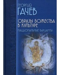 Образы Божества в культуре. Национальные варианты