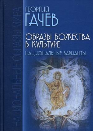 Образы Божества в культуре. Национальные варианты