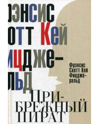 Прибрежный пират. Эмансипированные и глубокомысленные