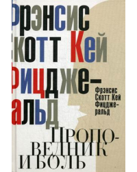 Проповедник и боль