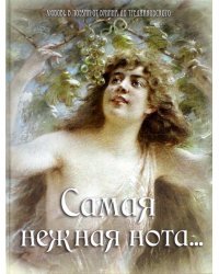 Самая нежная нота… Любовь в поэзии от Бунина до Тредиаковского