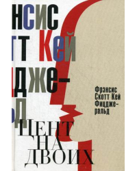 Цент на двоих. Сказки века джаза