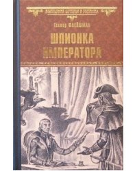 Шпионка императора
