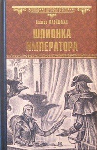 Обложка книги «Шпионка императора» — Флейшман Гектор, ISBN 9785444438367