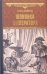 Обложка книги «Шпионка императора» — Флейшман Гектор, ISBN 9785444438367