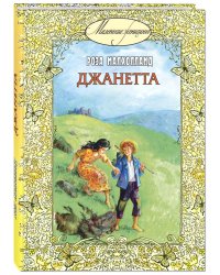 Джанетта