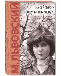 В моей смерти прошу винить Клаву К
