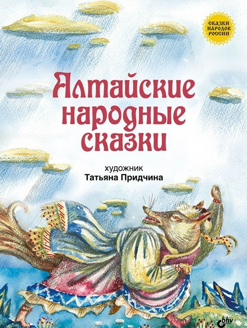 Алтайские народные сказки