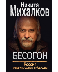 Бесогон. Россия между прошлым и будущим