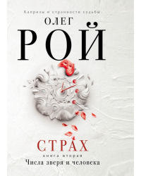 Страх. Книга вторая. Числа зверя и человека