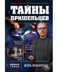 Тайны пришельцев