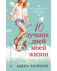 10 лучших дней моей жизни
