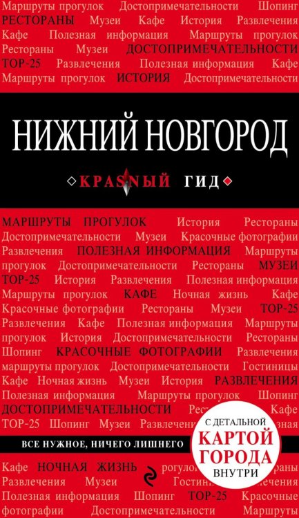 Обложка книги «Нижний Новгород» — Леонова Наталья Борисовна, ISBN 9785699825578