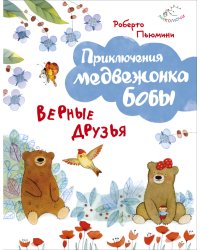 Верные друзья