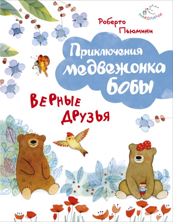 Верные друзья