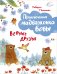 Верные друзья