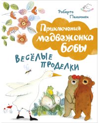 Веселые проделки
