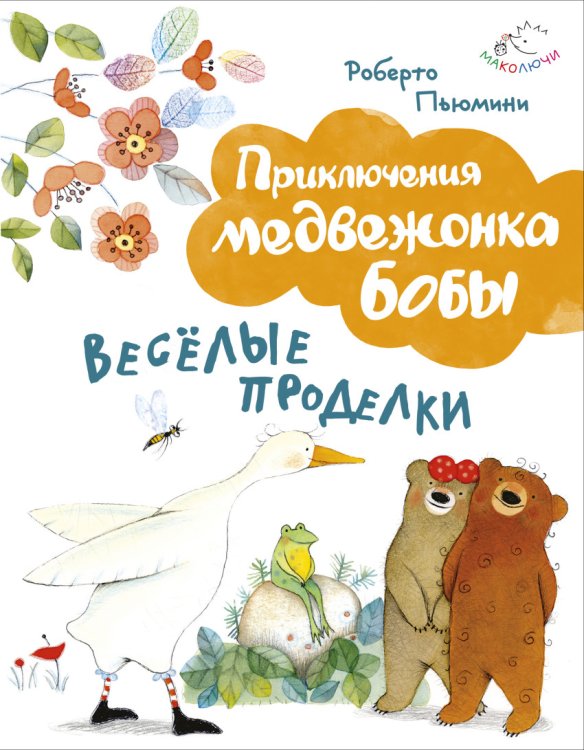 Веселые проделки