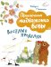 Веселые проделки