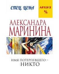 Имя потерпевшего – никто