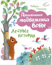 Лесные истории