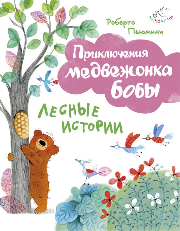Обложка книги «Лесные истории» — Пьюмини Роберто, ISBN 9785699843336
