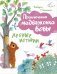 Обложка книги «Лесные истории» — Пьюмини Роберто, ISBN 9785699843336