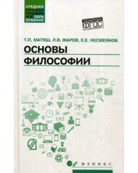 Основы философии. Учебник для средних профессиональных учебных заведений