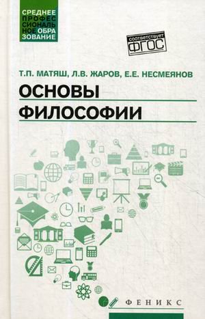 Основы философии. Учебник для средних профессиональных учебных заведений