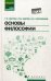 Основы философии. Учебник для средних профессиональных учебных заведений