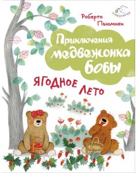 Ягодное лето