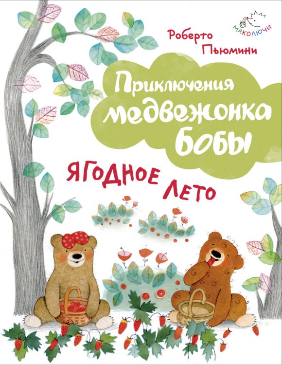 Обложка книги «Ягодное лето» — Пьюмини Роберто, ISBN 9785699843251