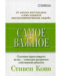 Самое важное. Основная задача каждого из нас - позволить раскрыться собственной личности