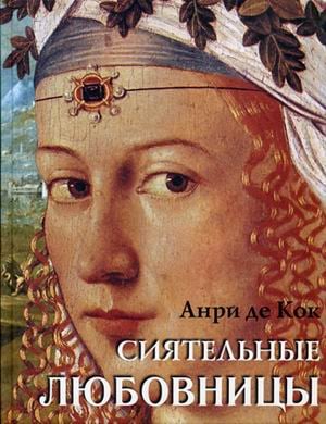 Сиятельные любовницы Сиятельные любовницы