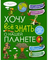 Хочу всё знать о нашей планете