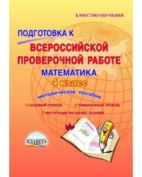 Математика. 4 класс. Подготовка к Всероссийской проверочной работе. Методическое пособие. ФГОС