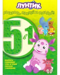 Лунтик и его друзья. №РНО5-1 1505. Раскрась наклей и отгадай! 5 в 1
