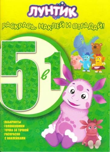 Лунтик и его друзья. №РНО5-1 1505. Раскрась наклей и отгадай! 5 в 1
