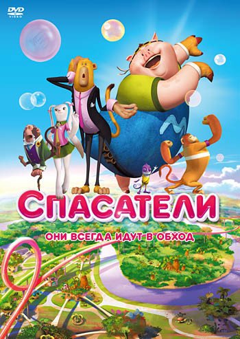 DVD. Спасатели (2014)