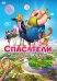 DVD. Спасатели (2014)