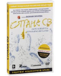 DVD. Страна ОЗ. Специальное издание (прокатная + режиссерская версия 18+)