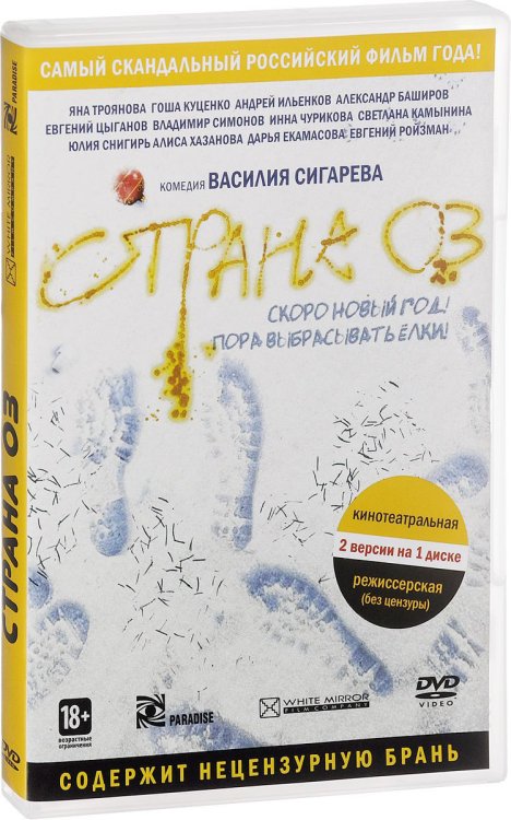 DVD. Страна ОЗ. Специальное издание (прокатная + режиссерская версия 18+)