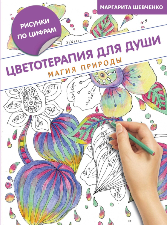 Раскраски по цифрам Цветотерапия для души. Магия природы