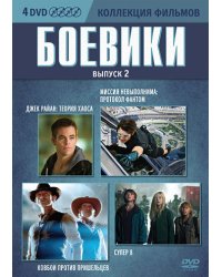 DVD. Коллекция фильмов. Боевики. Выпуск 2 (Джек Райан: Теория хаоса / Миссия невыполнима: Протокол Фантом / Ковбои против пришельцев / Супер 8) (количество DVD дисков: 4)