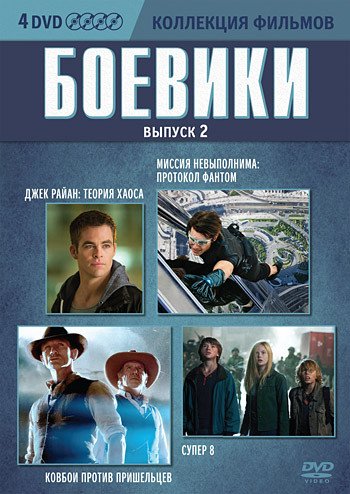 DVD. Коллекция фильмов. Боевики. Выпуск 2 (Джек Райан: Теория хаоса / Миссия невыполнима: Протокол Фантом / Ковбои против пришельцев / Супер 8) (количество DVD дисков: 4)