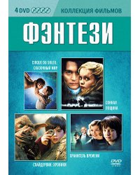 DVD. Коллекция фильмов. Фэнтези (Цирк дю Солей: Сказочный мир / Сонная Лощина / Спайдервик. Хроники / Хранитель времени) (количество DVD дисков: 4)