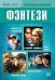 DVD. Коллекция фильмов. Фэнтези (Цирк дю Солей: Сказочный мир / Сонная Лощина / Спайдервик. Хроники / Хранитель времени) (количество DVD дисков: 4)